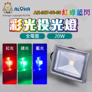 阿囉哈LED總匯_AN-387-06-08_20W-灰殼-紅綠藍閃-投光燈-出線-全電壓