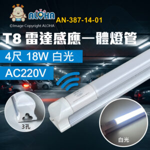 阿囉哈LED總阿囉哈LED總匯_AN-387-14-01_T8-4尺-18W白光6500K-1800LM雷達感應一體化燈管-3孔-AC220V