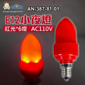 阿囉哈LED總匯_AN-387-81-01_E12-紅光-6燈-小夜燈-AC110V-供佛、 財神、 佛堂、 尖形小燈泡