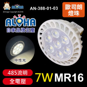 阿囉哈LED總匯_AN-388-01-03_7W-MR16-全電壓-4000K-485流明-ALOHA品牌-歐司朗燈珠