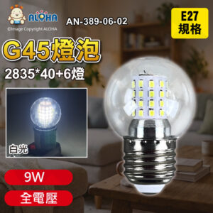 阿囉哈LED總匯_AN-389-06-02_G45-E27-9W-白光-全電壓-燈泡