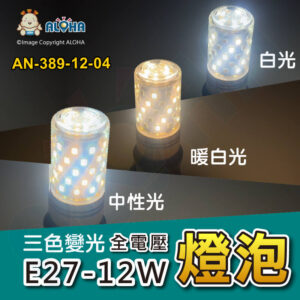 阿囉哈LED總匯_AN-389-12-04_E27-12W-三色變光-2835*中間50燈+上10燈-全電壓-燈泡