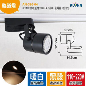 阿囉哈LED總匯_AN-390-04_7W-MR16黑軌道燈3000K-450流明-全電壓-暖白光