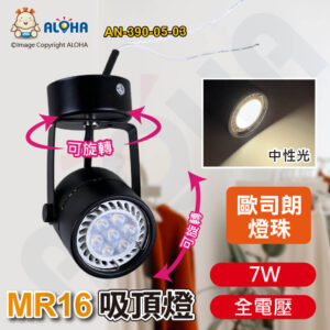 阿囉哈LED總匯_AN-390-05-03_7W-MR16+吸頂燈座-中性光4000K-歐司朗燈珠-黑色-全電壓