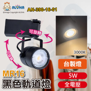 阿囉哈LED總匯_AN-390-16-01_5W-MR16黑色軌道燈3000K-350流明COB-45度-全電壓-台製燈