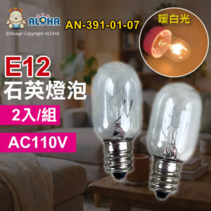阿囉哈LED總匯_AN-391-01-07 _5W-E12-暖白光-110V-透明殼-傳統石英燈泡-T20-2顆／組賣