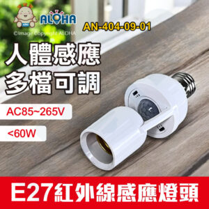 阿囉哈LED總匯_AN-404-09-01_E27人體紅外線感應燈頭-<60W-AC85~265V