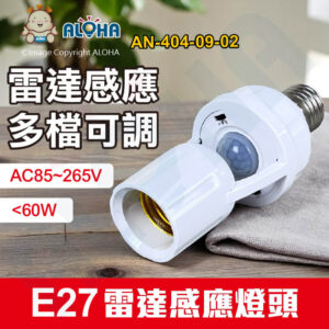 阿囉哈LED總匯_AN-404-09-02_E27雷達感應燈頭-<60W-AC85~265V