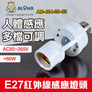 阿囉哈LED總匯_AN-404-09-03_E27人體紅外線感應燈頭-<60W-AC85~265V