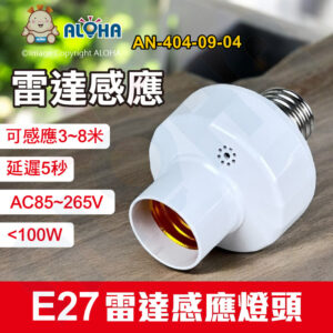 阿囉哈LED總匯_AN-404-09-04_E27雷達感應燈頭-可感應3~8米-延遲5秒<100W-AC85~265V