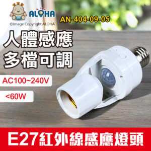 阿囉哈LED總匯_AN-404-09-05_E27人體紅外線感應燈頭-<60W-AC100~240V
