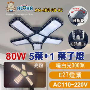 阿囉哈LED總匯_AN-408-09-02_E27-5葉+1中間照明-葉子燈-80W-暖白光-折疊燈-AC110~220V