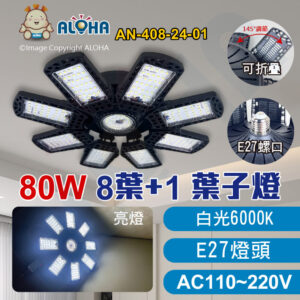 阿囉哈LED總匯_AN-408-24-01_E27-8葉+1中間照明-葉子燈-80W-白光-折疊燈-AC110~220V
