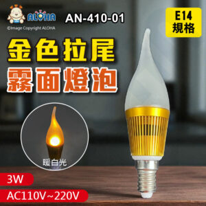 阿囉哈LED總匯_AN-410-01_E14-3W-暖白光-金色拉尾霧面燈泡-蠟燭燈-玻璃款