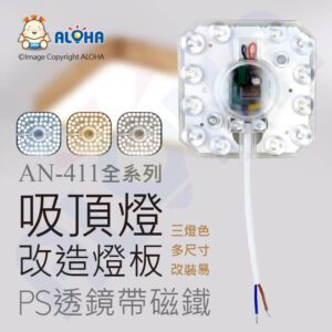 阿囉哈LED總匯_AN-411-04-01_方型-白光-6W-吸頂燈PS透鏡帶磁鐵改造燈板-9cm-AC110~240V