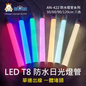 阿囉哈LED總匯_AN-422-03-01~08_2尺60cm-LED-T8防水日光燈管-多種色光 單邊出線 一體堵頭 PC納米管-T8燈管