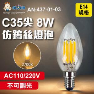 阿囉哈LED總匯_AN-437-01-03_C35仿鎢絲燈泡-尖尾-8W-E14燈頭-2700K暖白光-AC110/220V-不可調光