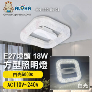 阿囉哈LED總匯_AN-440-04-01_白光6000K-18W-E27燈頭-方型照明燈-AC110~240V