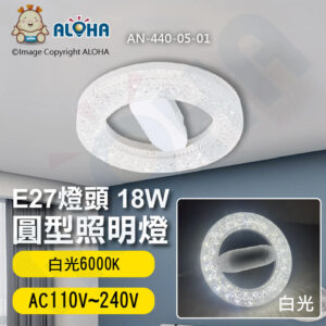 阿囉哈LED總匯_AN-440-05-01_白光6000K-18W-E27燈頭-圓型照明燈-AC110~240V