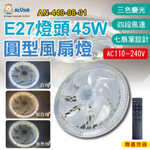阿囉哈LED總匯_AN-440-08-01_白+暖白+自然光-45W-E27燈頭搖控款-圓型風扇燈-AC110~240V