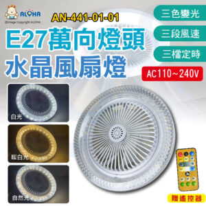 阿囉哈LED總匯_AN-441-01-01_白+暖白+自然光-25W-萬向E27燈頭搖控款-水晶風扇燈-AC110~240V
