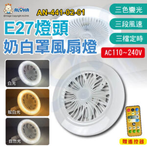 阿囉哈LED總匯_AN-441-02-01_白+暖白+自然光-25W-E27燈頭搖控款-奶白罩風扇燈-AC110~240V