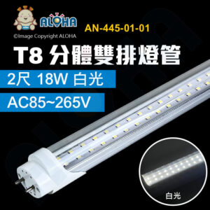 阿囉哈LED總匯_AN-445-01-01_T8燈管-白光-分體雙排寬板-2尺-18W-AC85~265V