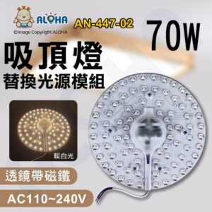 阿囉哈LED總匯_AN-447-02_圓型-暖白光-70W-吸頂燈透鏡帶磁鐵改造燈板-250mm-AC110~240V