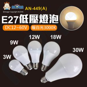 阿囉哈LED總匯_AN-449(A)_DC12~60V-多種W數-暖白光3000K-E27低壓燈泡