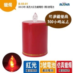阿囉哈LED總匯_B-55-01_300小時-高亮大紅色蠟燭燈-2顆3號電池-高8cm燭頭2.5cm寬6.6cm
