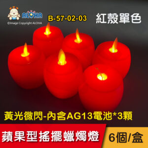阿囉哈LED總匯_B-57-02-03_蘋果型-LED-搖擺蠟燭燈-紅色6個/盒-內含AG13電池*3顆  家居裝飾 活動 生日 節慶等場景布置