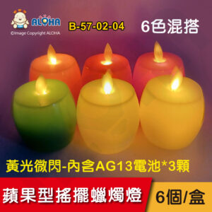 阿囉哈LED總匯_B-57-02-04_蘋果型-LED-搖擺蠟燭燈-混色6個/盒-內含AG13電池*3顆  家居裝飾 活動 生日 節慶等場景布置