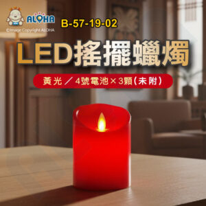 阿囉哈LED總匯_B-57-19-02_黃光-LED搖擺蠟燭-紅色-使用4號電池×3顆(未附) 仿真電子蠟燭 氣氛營造 會場布置浪漫造景 佛燈 拜拜 供佛