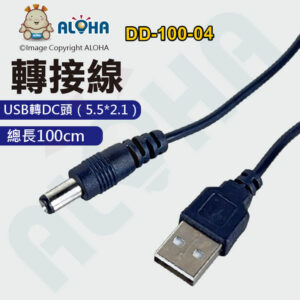 阿囉哈LED總匯_DD-100-04_USB轉DC頭（5.5*2.1）線長100CM（兩蕊純銅線） 充電線  供電線 電源線
