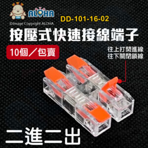 阿囉哈LED總匯_DD-101-16-02_二進二出-按壓式快速接線端子-橘色款-PCT-302-10個／包賣