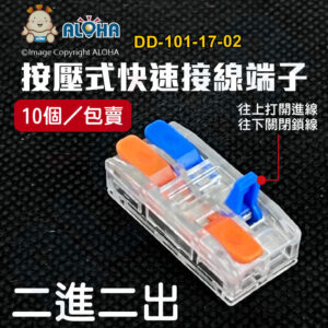 阿囉哈LED總匯_DD-101-17-02_二進二出-帶固定孔迷你型快速接線端子-橘藍款-LT-2透明常規款-10個／包賣