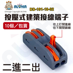 阿囉哈LED總匯_DD-101-19-02_二進二出-按壓式建築快速接線端子修布線-橘色款-GP-2-2-PA材質-10個／包賣