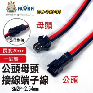 阿囉哈LED總匯_DD-109-05_公母頭接線端子線一對-SM2P-2.54mm-長度20cm