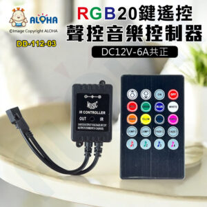 阿囉哈LED總匯_DD-112-03_RGB-20鍵遙控器+聲控音樂控制器DC12V-6A共正