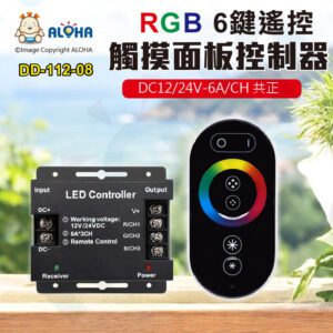 阿囉哈LED總匯_DD-112-08_RGB觸摸調色控制面板DC12/24V-6A/CH 共正