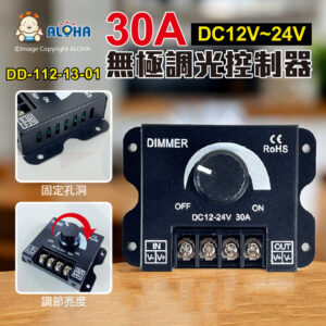 阿囉哈LED總匯_DD-112-13-01_手動-無極調光控制器-DC12V~24V-30A-黑色