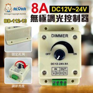 阿囉哈LED總匯_DD-112-13_無極調光控制器DC12V~24V-8A