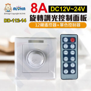 阿囉哈LED總匯_DD-112-14_單色旋轉調光控制面板+12鍵遙控器-DC12V~24V-8A共正