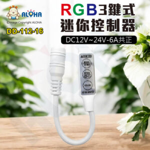 阿囉哈LED總匯_DD-112-16_RGB三鍵迷你控制器-DC12V~24V-6A共正-DC頭