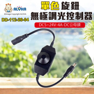 阿囉哈LED總匯_DD-112-26-04_無極調光線控控制器DC5~24V-4A-黑殼-DC公母頭-低壓單色燈帶適用