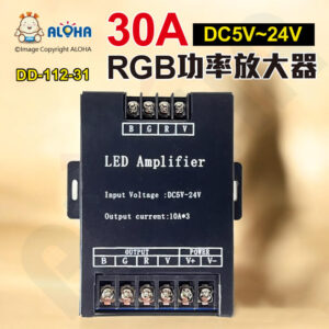 阿囉哈LED總匯_DD-112-31_RGB功率放大器DC5/12/24V-30A共正