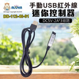 阿囉哈LED總匯_DD-112-40-01_手動迷你USB紅外線控制器-5V輸出-2A*3迴路-共正