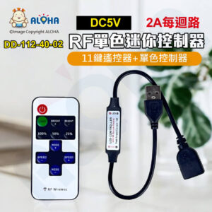 阿囉哈LED總匯_DD-112-40-02_RF搖控迷你USB紅外線控制器-5V輸出-共正-2A每迴路