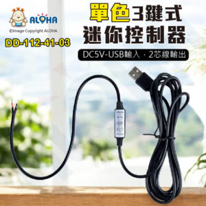 阿囉哈LED總匯_DD-112-41-03_單色三鍵迷你控制器DC5V-USB進-出2線30cm-USB端200cm