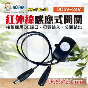 阿囉哈LED總匯_DD-112-48_紅外線感應式開關-DC5~24V-DC公母頭5.5*2.1-120度感應5~7米-可延時15~360秒